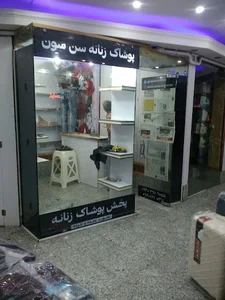 پوشاک سن سون