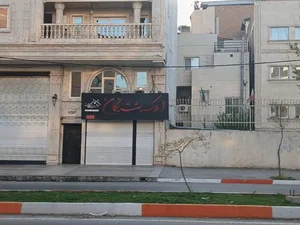 املاک بهشت نیکان