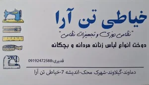 خیاطی تن‌آرا 3