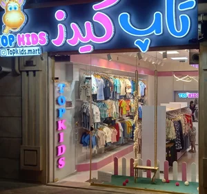 تاپ کیدز 2