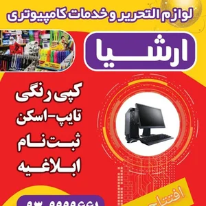 لوازم التحریر و خدمات کامپیوتری ارشیا