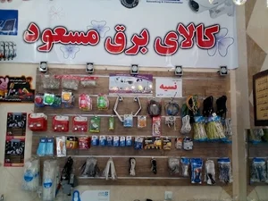 کالای برق مسعود
