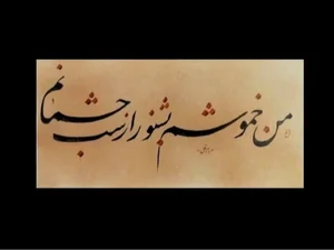 آموزش خوشنویسی و خطاطی خانم پیرقلی 5