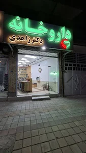 داروخانه دکتر زاهدی