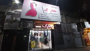 فروشگاه بهارک