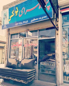 پرده سرای لوکس