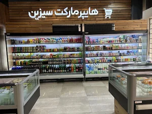 هایپر مارکت سیزین