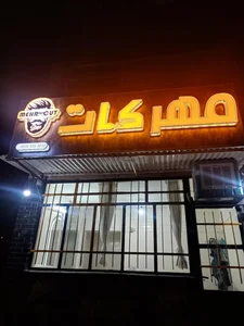آرایشگاه مردانه مهرکات 2
