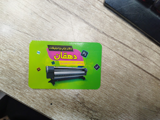 چاپ دهقان