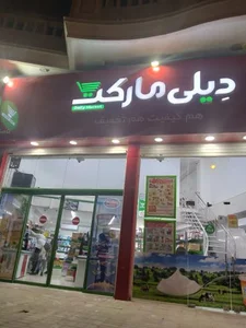 فروشگاه دیلی مارکت چهارده معصوم