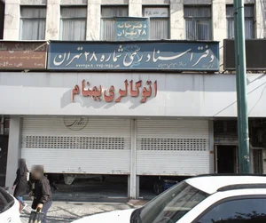 اتوگالری بهنام
