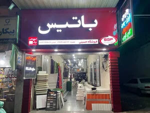 گچ برگ باتیس حسینی