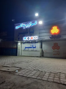 لوازم یدکی تباشیر
