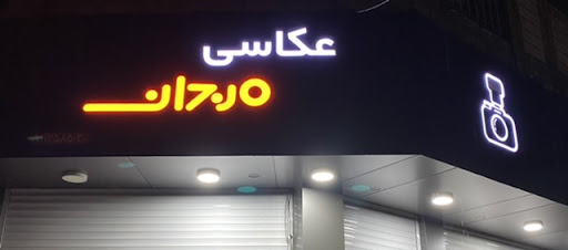 عکاسی مرجان (فلاح)