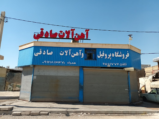 اهن آلات صادقی