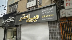 گروه معماری و طراحی داخلی میلی متر