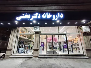 داروخانه دکتر بخشی