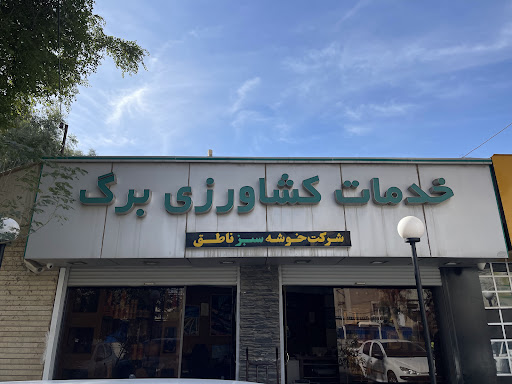 خدمات کشاورزی برگ سبز