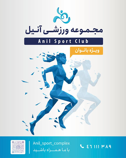باشگاه بدنسازی آنیل