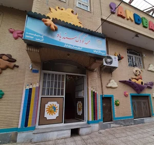 مهد کودک سند باد