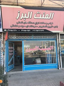 المنت البرز
