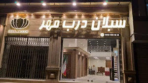 سبلان درب مهر