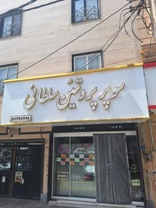 سوپر پروتئین سلطانی 2