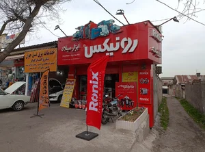 ابزار میلاد نمایندگی رونیکس