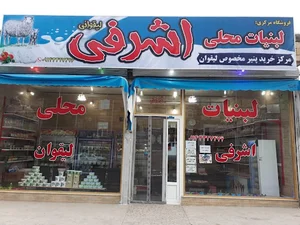 پنیر لیقوان عطابخش
