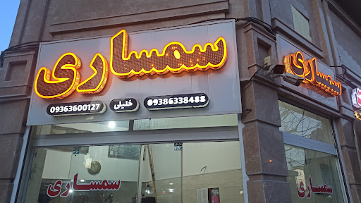 سمساری امیر محمد