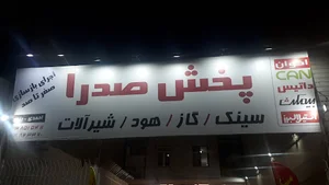 پخش تجهیزات آشپزخانه صدرا
