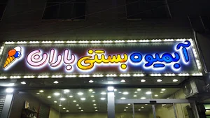 ابمیوه بستنی باران