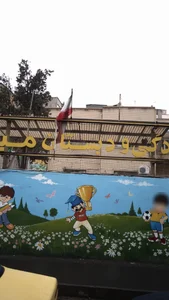 آمادگی و دبستان میلاد