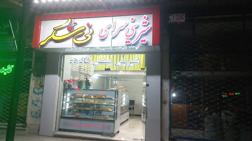 شیرینی سرای نیشکر