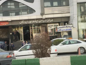 کلینیک فوق تخصصی چشم نوردیدگان 2