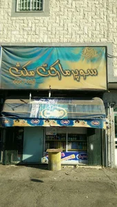 سوپر مارکت مکث