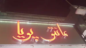 مانتو پویا