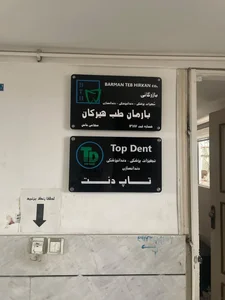 تجهیزات دندانپزشکی تاپ دنت 2