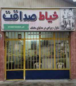 خیاطی صداقت