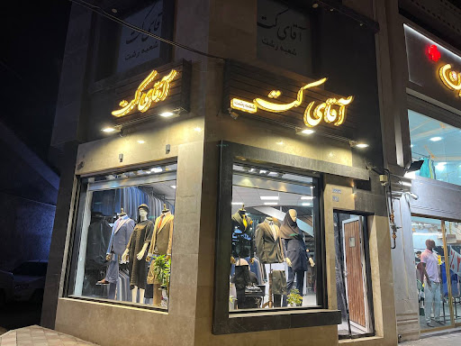 فروشگاه اقای کت