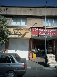 فروشگاه لوازم بهداشتی ساختمان
