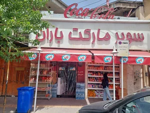 سوپر مارکت باران