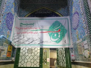 مسجد صاحب الامر (عج)
