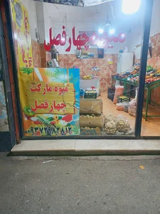 میوه فروشی چهارفصل