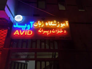 آموزشگاه زبان آوید
