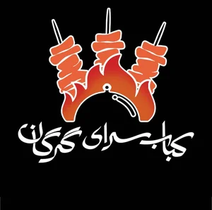 کباب سرای گرگان