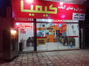رستورامیا