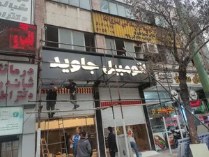 تابلوسازی آرامی 2