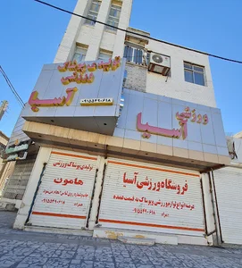 لوازم ورزشی آسيا