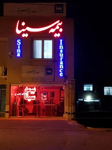 بیمه سینا-نمایندگی بیگانه